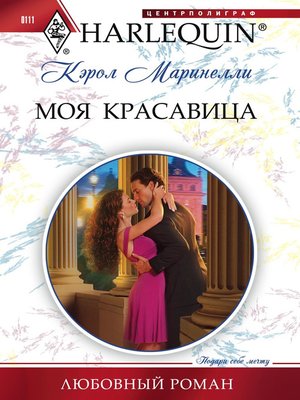 cover image of Моя красавица